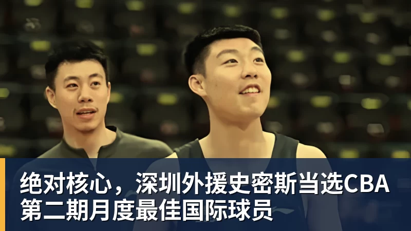 绝对核心，深圳外援史密斯当选CBA第二期月度最佳国际球员