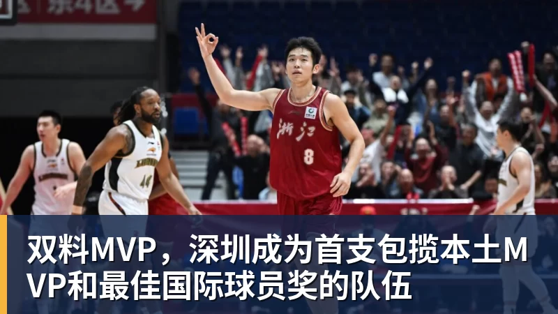 完美体育双料MVP，深圳成为首支包揽本土MVP和最佳国际球员奖的队伍